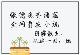 张德虎齐语菡全网首发小说- 张德虎齐语菡美文无删阅读
