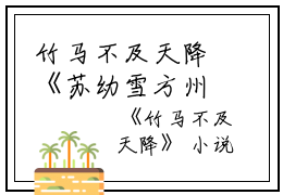 竹马不及天降《苏幼雪方州》结局全文免费阅读