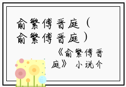 俞繁傅晋庭（俞繁傅晋庭）全文免费阅读无弹窗大结局_（俞繁傅晋庭）俞繁傅晋庭最新章节列表_笔趣阁（俞繁傅晋庭）