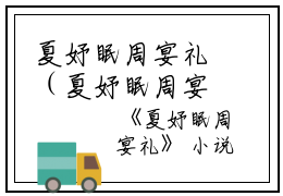夏妤眠周宴礼（夏妤眠周宴礼小说）全文免费阅读无弹窗大结局_（夏妤眠周宴礼）小鱼 顾渊小说最新章节列表_笔趣阁（夏妤眠周宴礼）