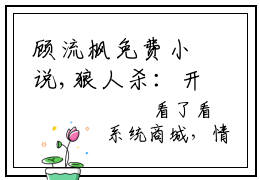 顾流枫免费小说,狼人杀：开局诸神黄昏，逆袭之路全文免费阅读无弹窗大结局