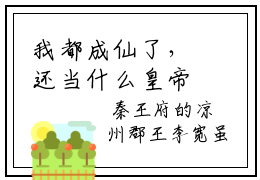 我都成仙了，还当什么皇帝李宽李世民精选热门好书-我都成仙了，还当什么皇帝李宽李世民（ 李宽李世民）全文无删减版在线阅读