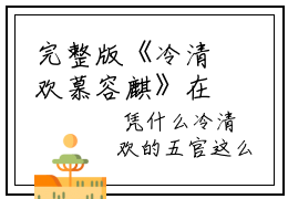 完整版《冷清欢慕容麒》在线免费阅读