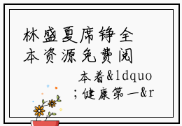 林盛夏席铮全本资源免费阅读结局无删节主角：林盛夏席铮小说全文阅读无弹窗
