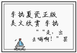 季执夏瓷正版美文欣赏 季执夏瓷小说全文完整版免费阅读