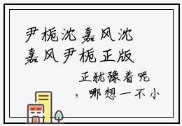 尹栀沈嘉风沈嘉风尹栀正版美文欣赏 沈嘉风尹栀小说全文完整版免费阅读