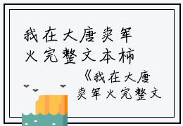我在大唐卖军火完整文本柿子有毒小说全文免费阅读