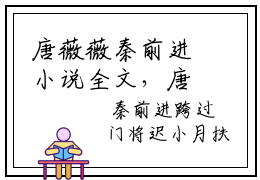 唐薇薇秦前进小说全文，唐薇薇秦前进无弹窗免费阅读