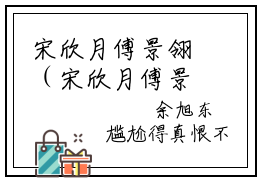 宋欣月傅景翎（宋欣月傅景翎）全文免费阅读无弹窗_（宋欣月傅景翎的小说全文免费阅读）宋欣月傅景翎小说最新章节列表无删减_笔趣阁