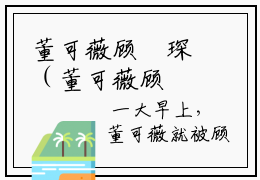 董可薇顾洺琛（董可薇顾洺琛）2023最新小说-董可薇顾洺琛无广告在免费阅读