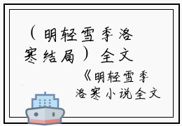 （明轻雪季洛寒结局）全文免费阅读无弹窗大结局_（明轻雪季洛寒阅读无弹窗）明轻雪季洛寒最新章节列表_笔趣阁（明轻雪季洛寒）