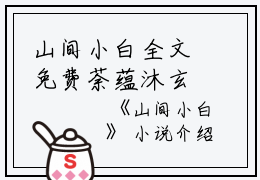 山间小白全文免费荼蕴沐玄雪读无弹窗大结局_（荼蕴沐玄雪山间小白小说）山间小白最新章节列表笔趣阁（荼蕴沐玄雪）
