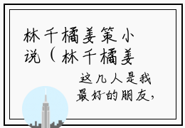 林千橘姜策小说（林千橘姜策）全文免费阅读无弹窗大结局林千橘姜策小说最新