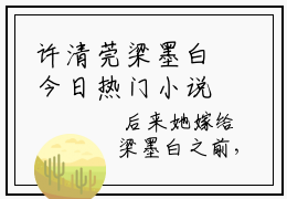 许清莞梁墨白今日热门小说推荐 许清莞梁墨白免费阅读