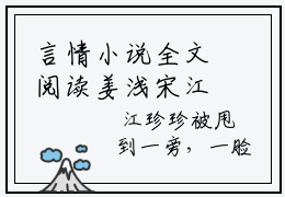 言情小说全文阅读姜浅宋江野-姜浅宋江野在哪免费看