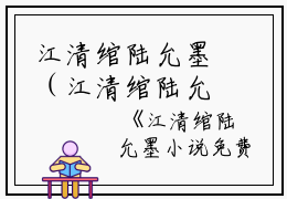 江清绾陆允墨（江清绾陆允墨小说）全文免费阅读无弹窗大结局_(江清绾陆允墨小说免费阅读)江清绾陆允墨最新章节列表_笔趣阁（江清绾陆允墨小说小说）