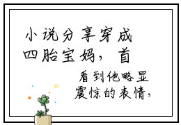 小说分享穿成四胎宝妈，首长被我轻松拿下- 宋时微周庭樾免费全文阅读