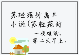 苏轻苑封禹年小说(苏轻苑封禹年)全文免费阅读无弹窗大结局_(苏轻苑封禹年小