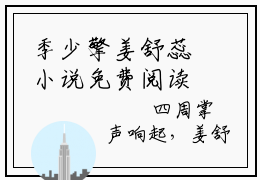 季少擎姜舒蕊小说免费阅读-精选季少擎姜舒蕊小说大结局阅读