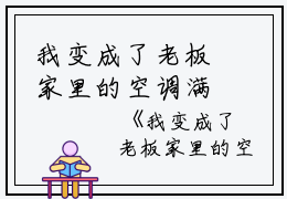 我变成了老板家里的空调满是,凌欣小说_我变成了老板家里的空调免费阅读