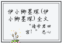 伊小卿墨琛(伊小卿墨琛)全文免费阅读无弹窗大结局_伊小卿墨琛最新章节列表_笔趣阁