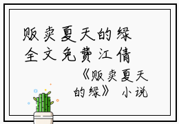 贩卖夏天的绿全文免费江倩兮顾池读无弹窗大结局_（江倩兮顾池贩卖夏天的绿小说）贩卖夏天的绿最新章节列表笔趣阁（江倩兮顾池）