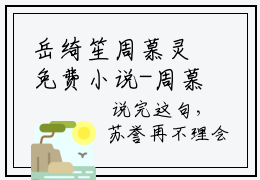岳绮笙周慕灵免费小说-周慕灵岳绮笙小说完整版阅读