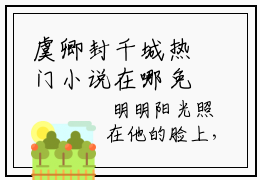 虞卿封千城热门小说在哪免费看-小说封千城虞卿（虞卿封千城）完整版全文在线赏析