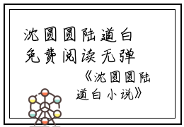 沈圆圆陆道白免费阅读无弹窗沈圆圆陆道白（沈圆圆陆道白）全文免费阅读无弹窗大结局_(沈圆圆陆道白)沈圆圆陆道白最新章节列表_笔趣阁（沈圆圆陆道白）