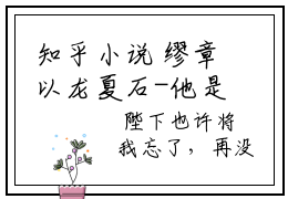 知乎小说 缪章以龙夏石-他是家中庶子亲娘没了嫡母全文免费阅读无弹窗