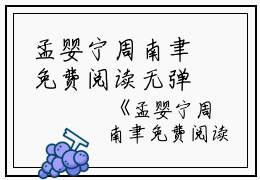 孟婴宁周南聿免费阅读无弹窗孟婴宁周南聿（孟婴宁周南聿）全文免费阅读无弹窗大结局_(孟婴宁周南聿)孟婴宁周南聿最新章节列表_笔趣阁（孟婴宁周南聿）