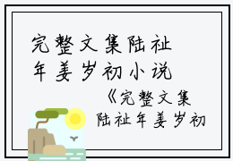 完整文集陆祉年姜岁初小说名字叫什么姜岁初陆祉年小说_完整文集陆祉年姜岁初小说名字叫什么完结版阅读