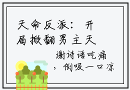 天命反派：开局掀翻男主天灵盖小说好看吗- 吴逆苏清月最后结局如何