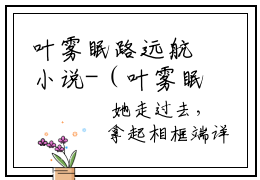 叶雾眠路远航小说-（叶雾眠路远航）小说全文免费阅读