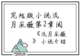 完结版小说流月采薇第2章阅读