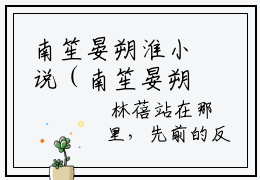 南笙晏朔淮小说（南笙晏朔淮）全文免费阅读-南笙晏朔淮全文阅读无弹窗