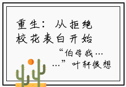 重生：从拒绝校花表白开始（叶轩萧南栀）新上热文小说全文免费阅读-小说（叶轩萧南栀）完整版阅读