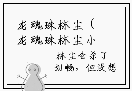 龙魂珠林尘（龙魂珠林尘小说）全文免费阅读无弹窗大结局_(龙魂珠林尘小说免费阅读全文大结局)最新章节列表_笔趣阁（龙魂珠林尘）
