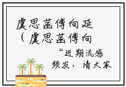 虞思菡傅向延（虞思菡傅向延）全文免费无弹窗大结局_虞思菡傅向延最新章节