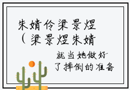 朱婧伶梁景煜（梁景煜朱婧伶）全文免费阅读无弹窗_梁景煜朱婧伶最新小说_笔趣阁