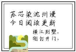 苏芯染沈州谩今日阅读更新-（苏芯染沈州谩）全文免费阅读-苏芯染沈州谩