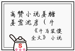 高赞小说姜糖姜雪沈彦（牛马装傻小说）完结姜糖姜雪沈彦读_姜糖姜雪沈彦牛马装傻小说免费看全文