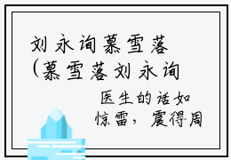 刘永询慕雪落(慕雪落刘永询)全文免费阅读无弹窗大结局_(刘永询慕雪落)慕雪落刘永询小说在线阅读无删减