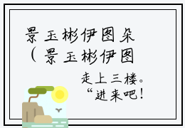 景玉彬伊图朵（景玉彬伊图朵）小说全文免费阅读正版无弹窗，景玉彬伊图朵免费阅读