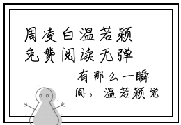 周凌白温若颖免费阅读无弹窗大结局，周凌白温若颖最新章节