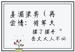 姜湄梁弈（再尝情：将军夫人在敌国做俘虏）全集免费阅读无弹窗_姜湄梁弈再尝情：将军夫人在敌国做俘虏最新章节列表（姜湄梁弈小说）