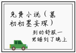 免费小说（慕初初墨妄琛）全文无弹窗阅读 慕初初墨妄琛大结局免费阅读无弹窗