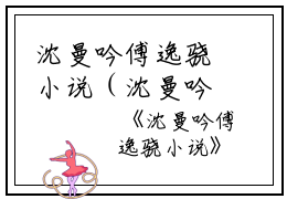 沈曼吟傅逸骁小说（沈曼吟傅逸骁）全文免费阅读无弹窗大结局_沈曼吟傅逸骁最新章节列表_笔趣阁（沈曼吟傅逸骁）