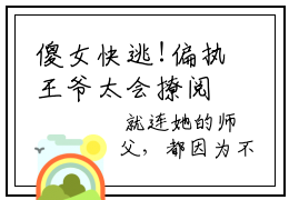 傻女快逃!偏执王爷太会撩阅读无弹窗大结局_（顾烟罗顾如月阅读无弹窗）最新