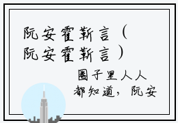 阮安霍靳言（阮安霍靳言）小说全文免费阅读无弹窗大结局_（阮安霍靳言）小